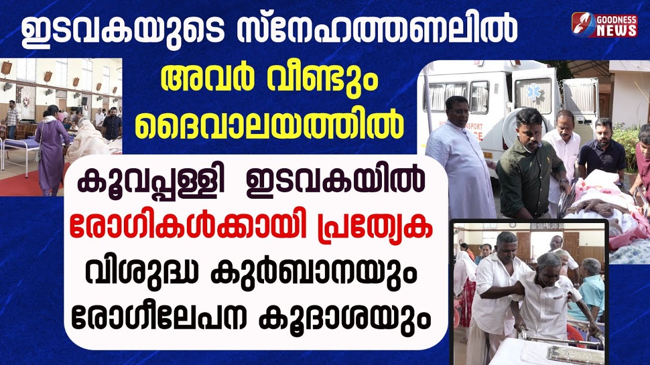 ഇടവകയുടെ സ്നേഹത്തണലിൽ അവർ വീണ്ടും  ദൈവാലയത്തിൽ | HOLY MASS |CATHOLIC |PARENTS| GOODNESS NEWS