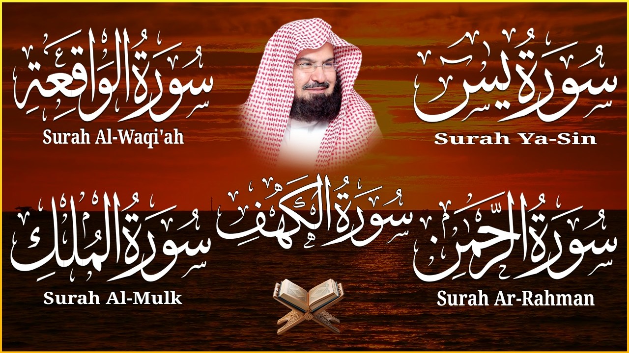 عبد الرحمن السديس تلاوة تريح القلب سورة يس + الواقعة+ الرحمن + الملك + الكهف لزيادة الرزق و البركة.