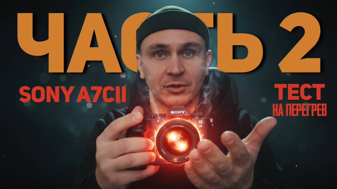 Можно ли снимать 4K 50p 10-бит на Sony A7C II? Итоги 2-го теста на перегрев