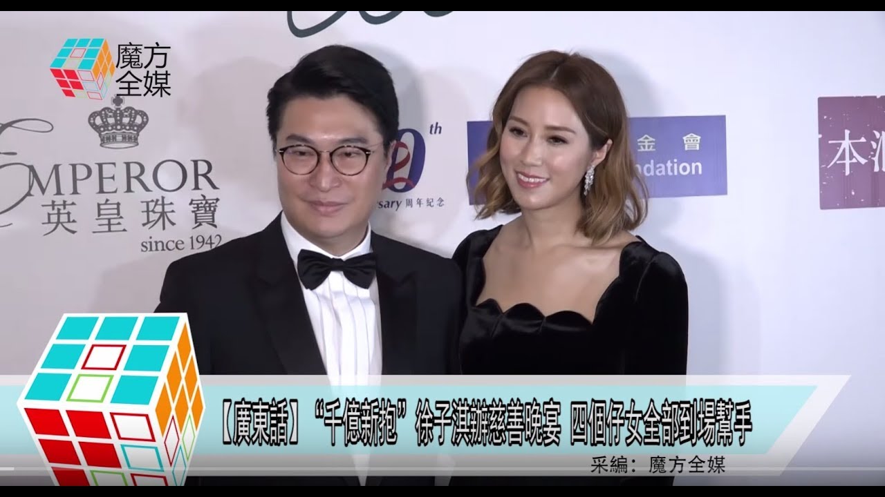 2018-11-02【廣東話】“千億新抱”徐子淇辦慈善晚宴 四個仔女全部到場幫手