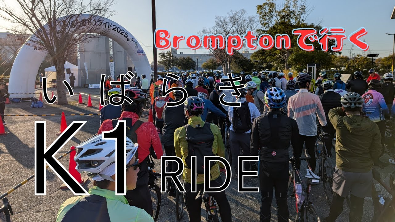 bromptonでいばらきK1ライドへ出走しました