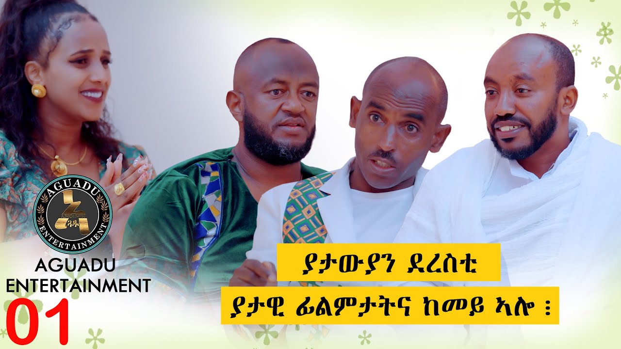ቃለ-መሕትት ምስ ያታውያን ደረስቲ -  An Interview with Cultural Heritage Writers  - Part 01- Yonan Tekste