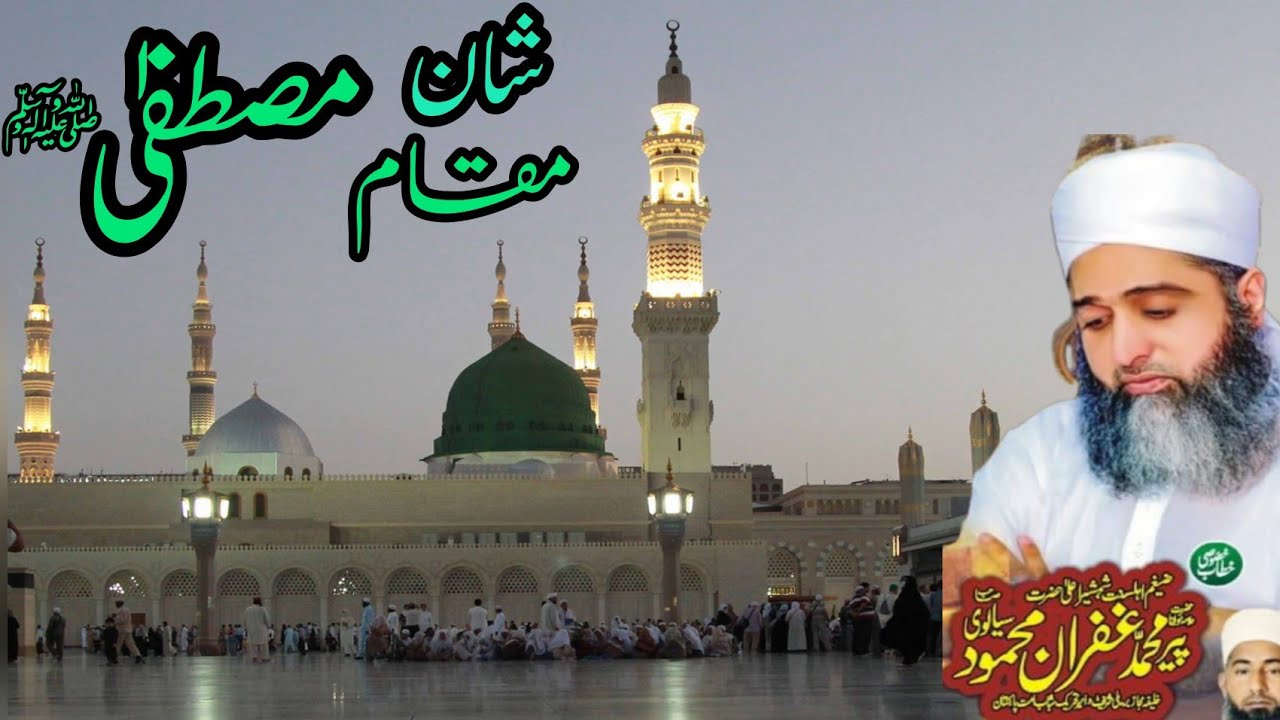 Shan e MUSTAFA OR MAQAM e MUSTAFA //New bayan 2021 //پیر غفران محمود سیالوی صاحب