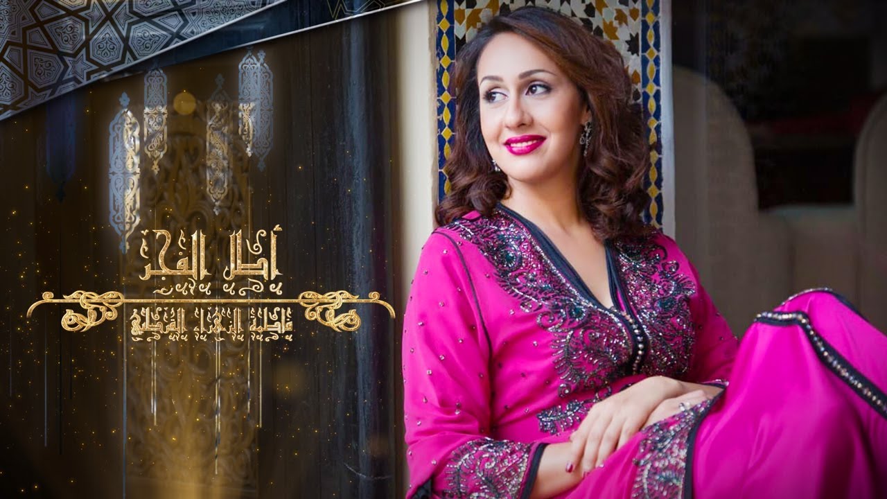 فاطمة الزهراء القرطبي - أطل الفجر | Fatima Zohra Kortobi - Atala l'Fajjer