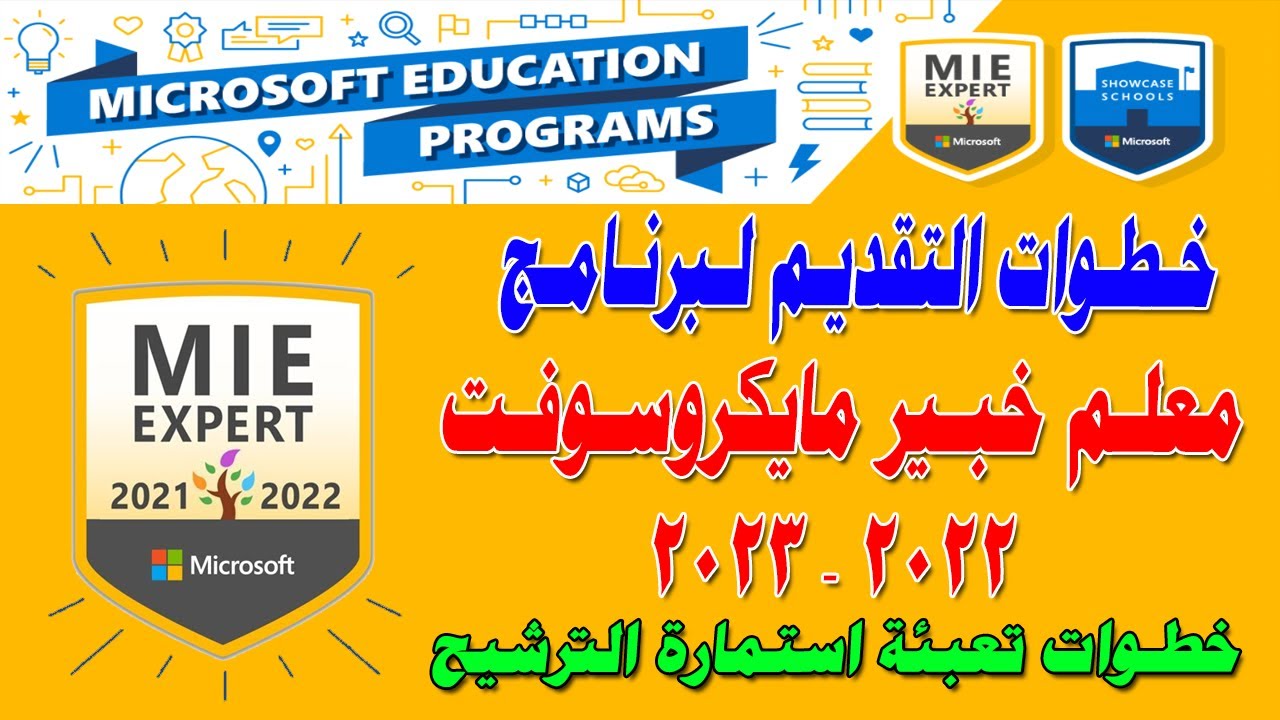 التقديم على لقب معلم مايكروسوفت الخبير | طريقة تعبئة استمارة الترشيح لمسابقة معلم خبير MIE Expert