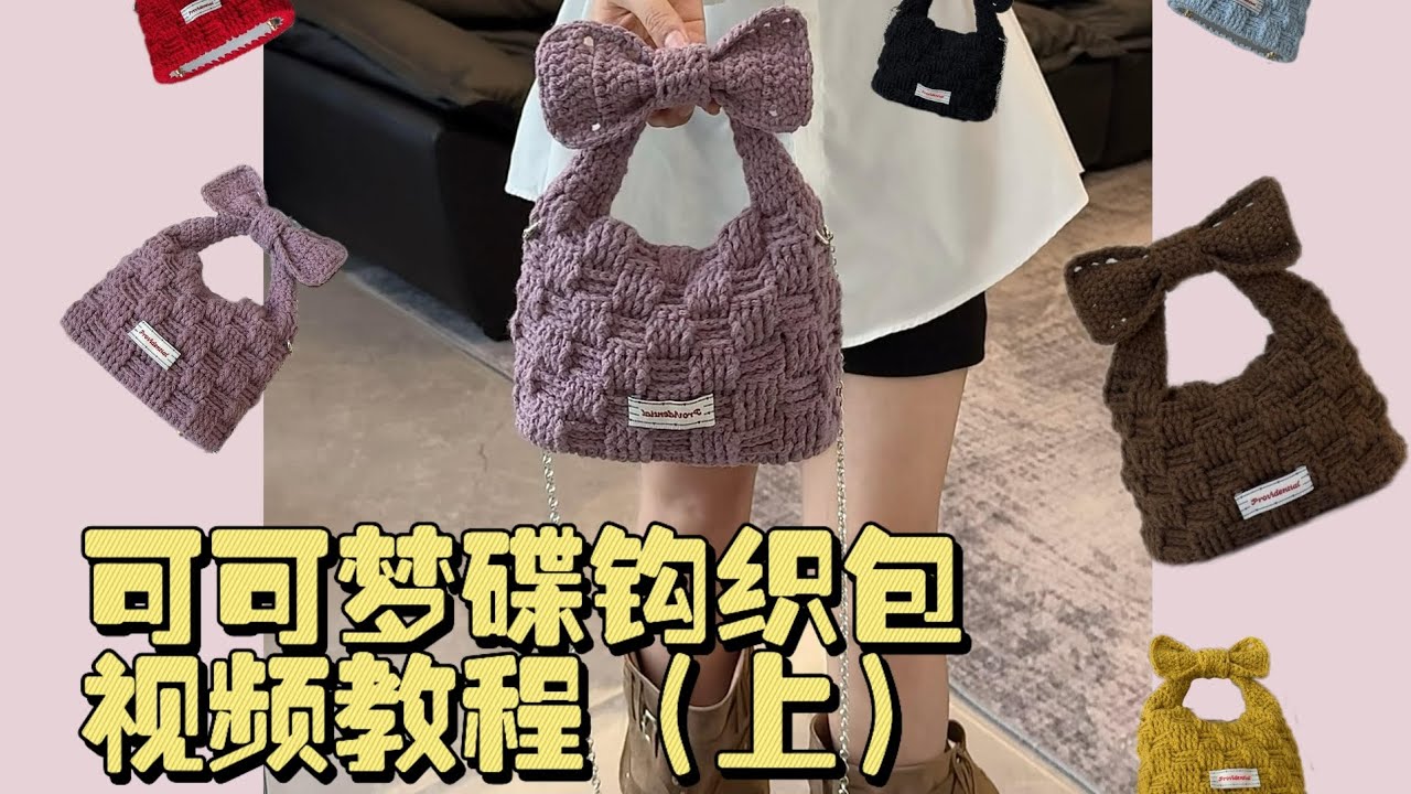 可可夢蝶鉤織包教程(上)