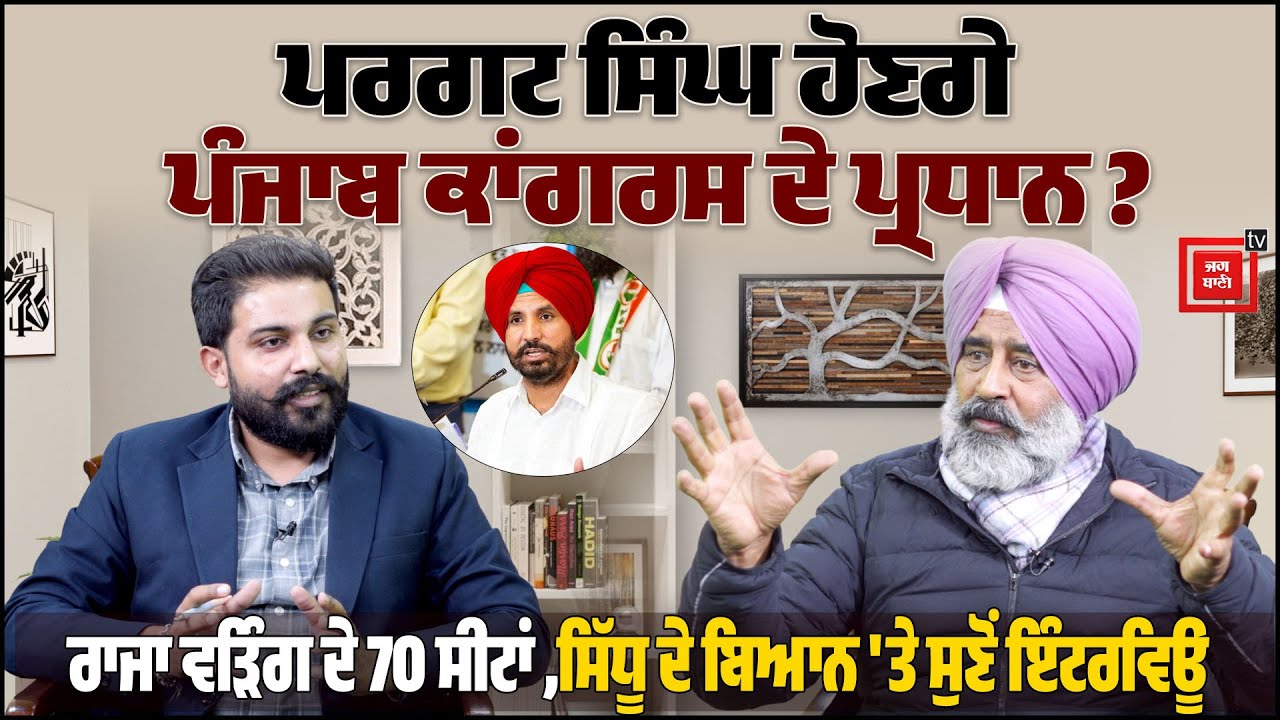 ਪਰਗਟ ਹੋਣਗੇ ਪੰਜਾਬ ਕਾਂਗਰਸ ਦੇ ਪ੍ਰਧਾਨ ? ਜਲਦ ਹੋਣਗੇ ਵੱਡੇ ਬਦਲਾਅ! ਕਿਵੇਂ ਰਹੇਗੀ ਦੁਆਬੇ ਦੀ ਸਿਆਸਤ ਜਲੰਧਰ ਦੇ