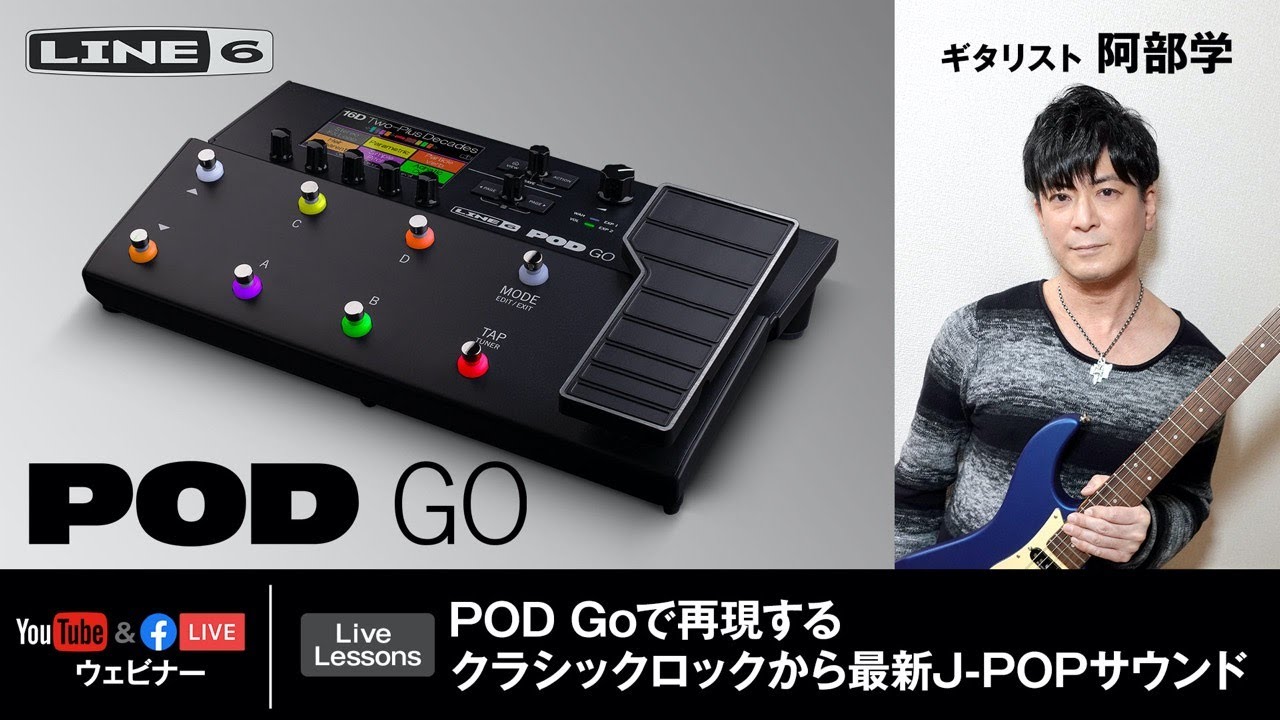 Line 6 | Live Lessons - POD Goで再現するクラシックロックから最新J-POPサウンド