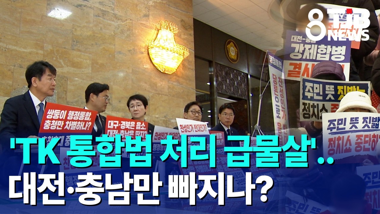 'TK 통합법 처리 급물살'..대전·충남만 빠지나?｜ TJB 대전·세종·충남뉴스