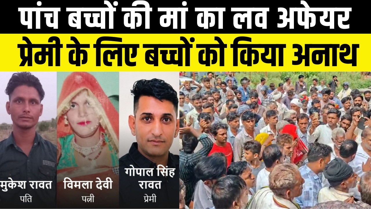Ajmer Mur*der Case: पत्नी ने प्रेमी संग की किसान पति की ह*त्या? 5 बच्चे हुए अनाथ | Rajasthan Crime |