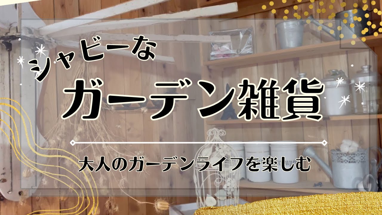 《雑貨を楽しむガーデンライフ》テンションが上がるガーデン雑貨／リサイクルshop・ジモティ・ガレージセールなどもチェック！／100円リメイク椅子／愛しのアンティーク雑貨達／ガーデニング／園芸