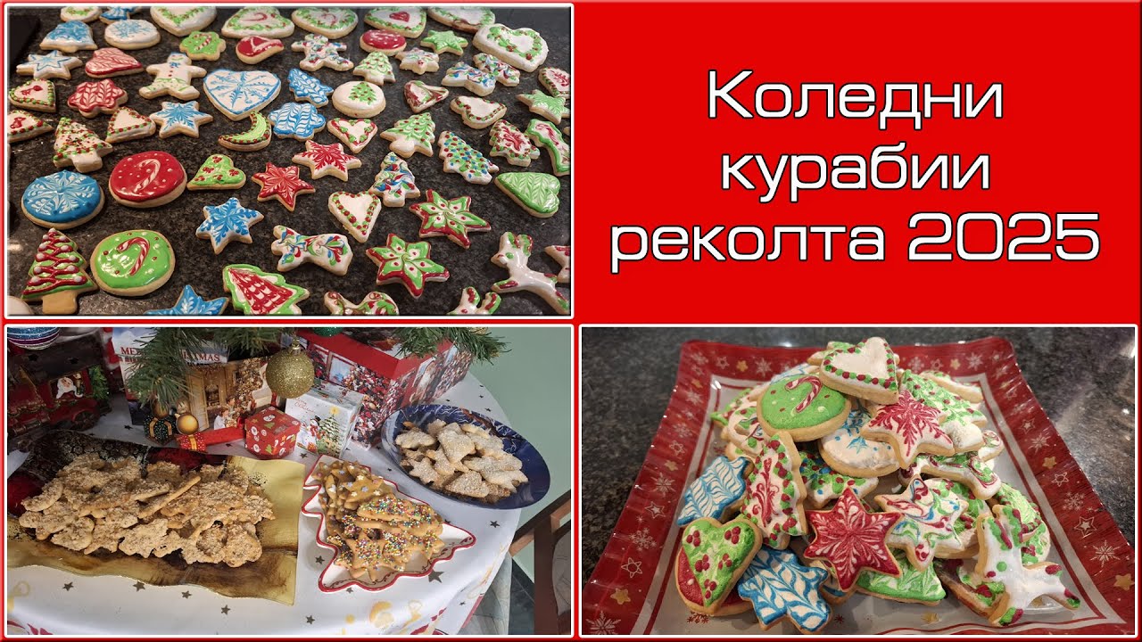 Вижте как семплите курабийки става красиво изрисувани