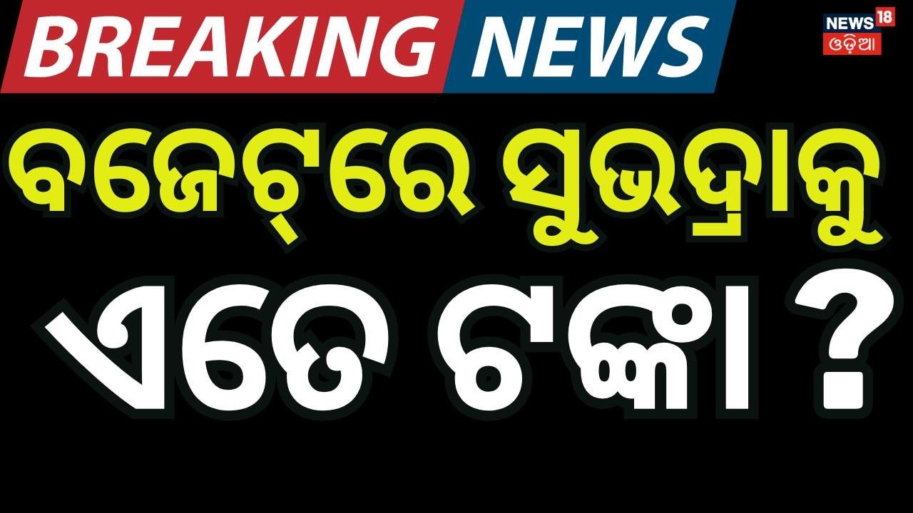 Odisha Budget 2026 | Subhadra Yojana | Odisha Assembly News | Odia News | Asala Katha