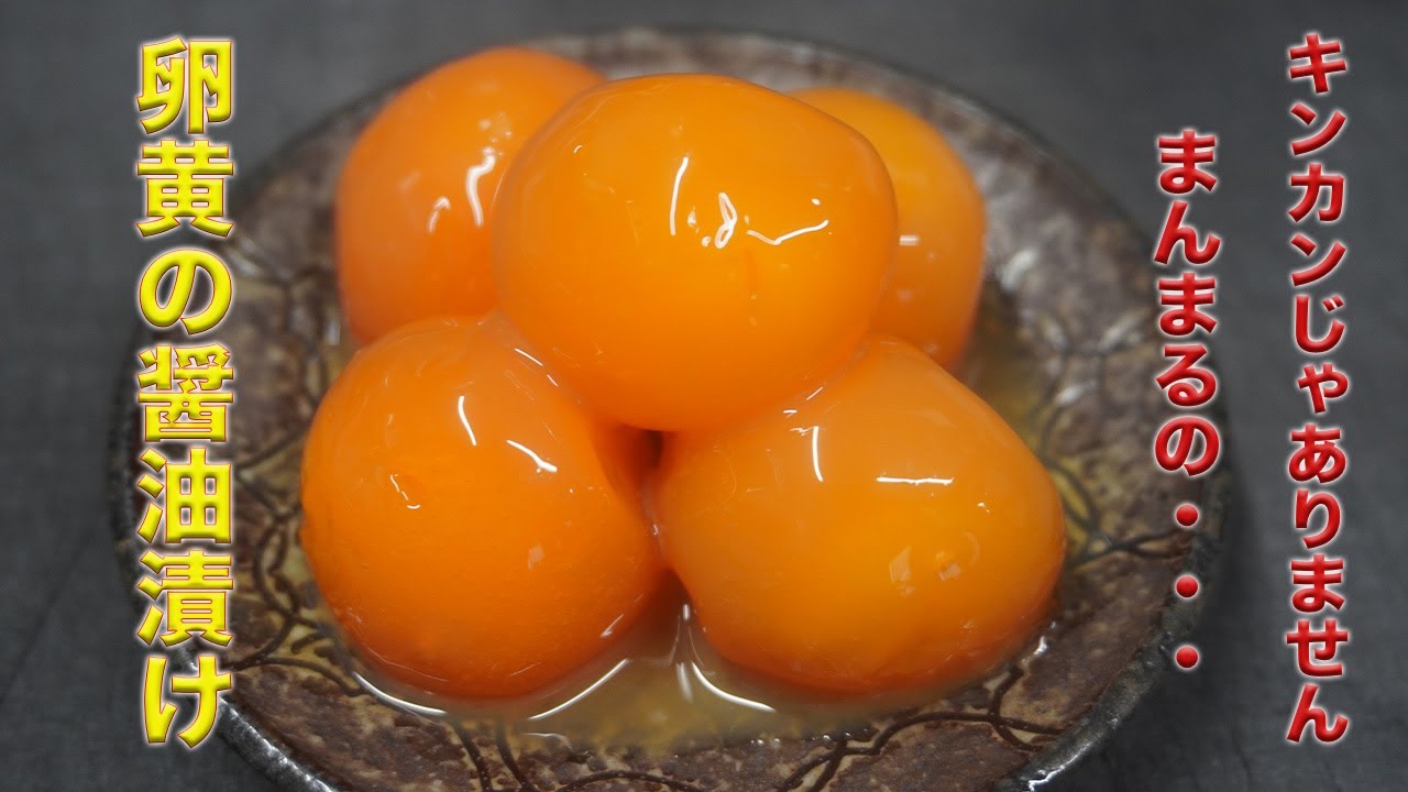 まるでキンカン？！卵黄をまんまるのまま醤油漬けにする方法をご紹介します！