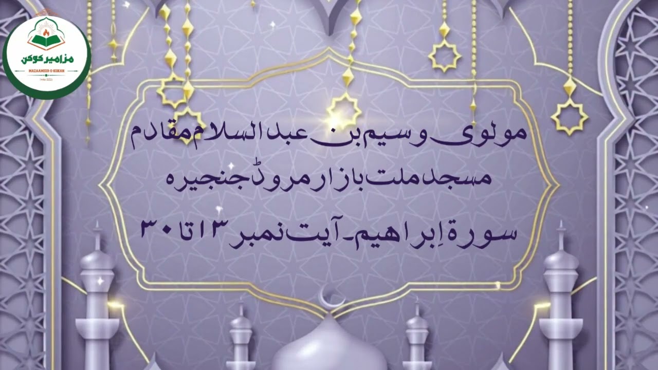 Uplifting Taraweeh Recitation | Surah Ibrahim 13-30 | Maulvi Waseem Muqadam | Murud 🌙📖