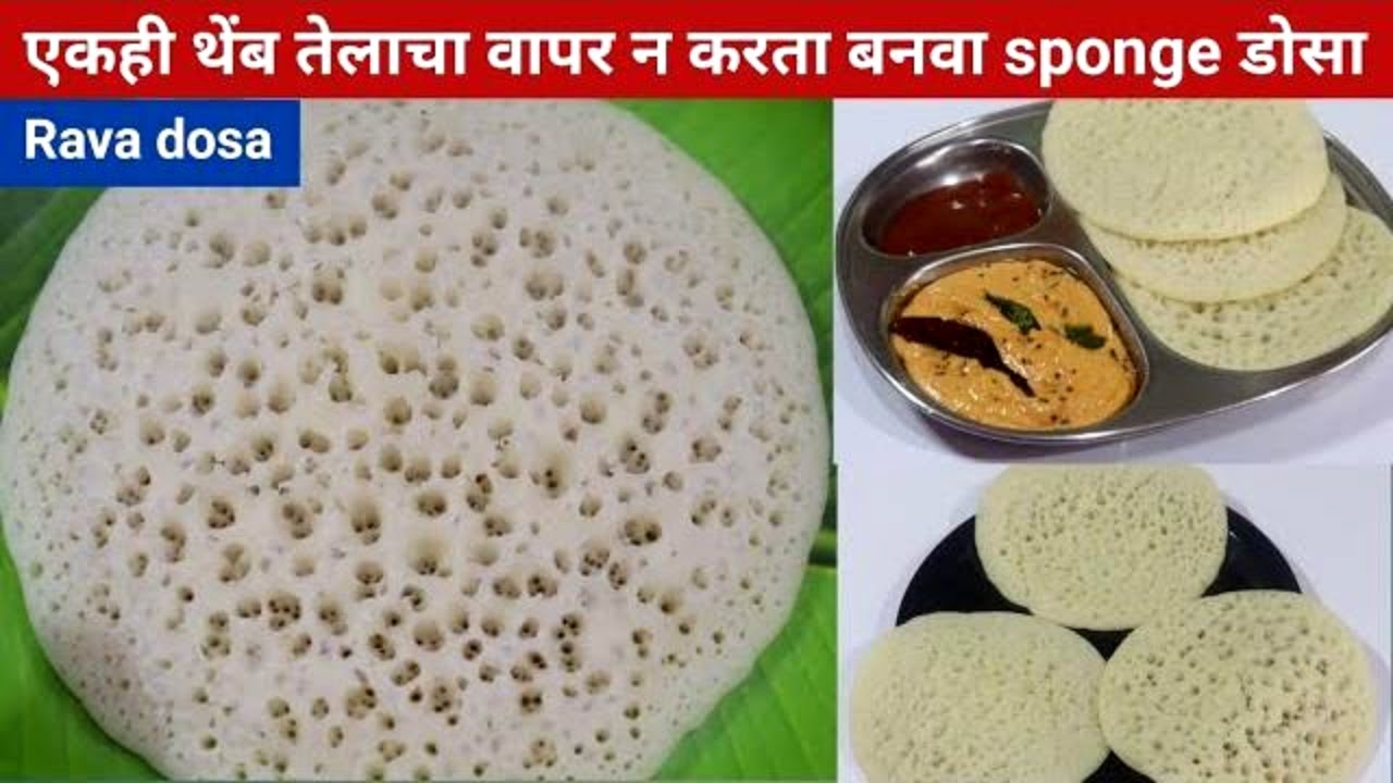 पोहे, उपीट खायचा कंटाळा आला तर बनवा कापसाहून मऊ सेट डोसा आणि चटणी | Instant rava dosa