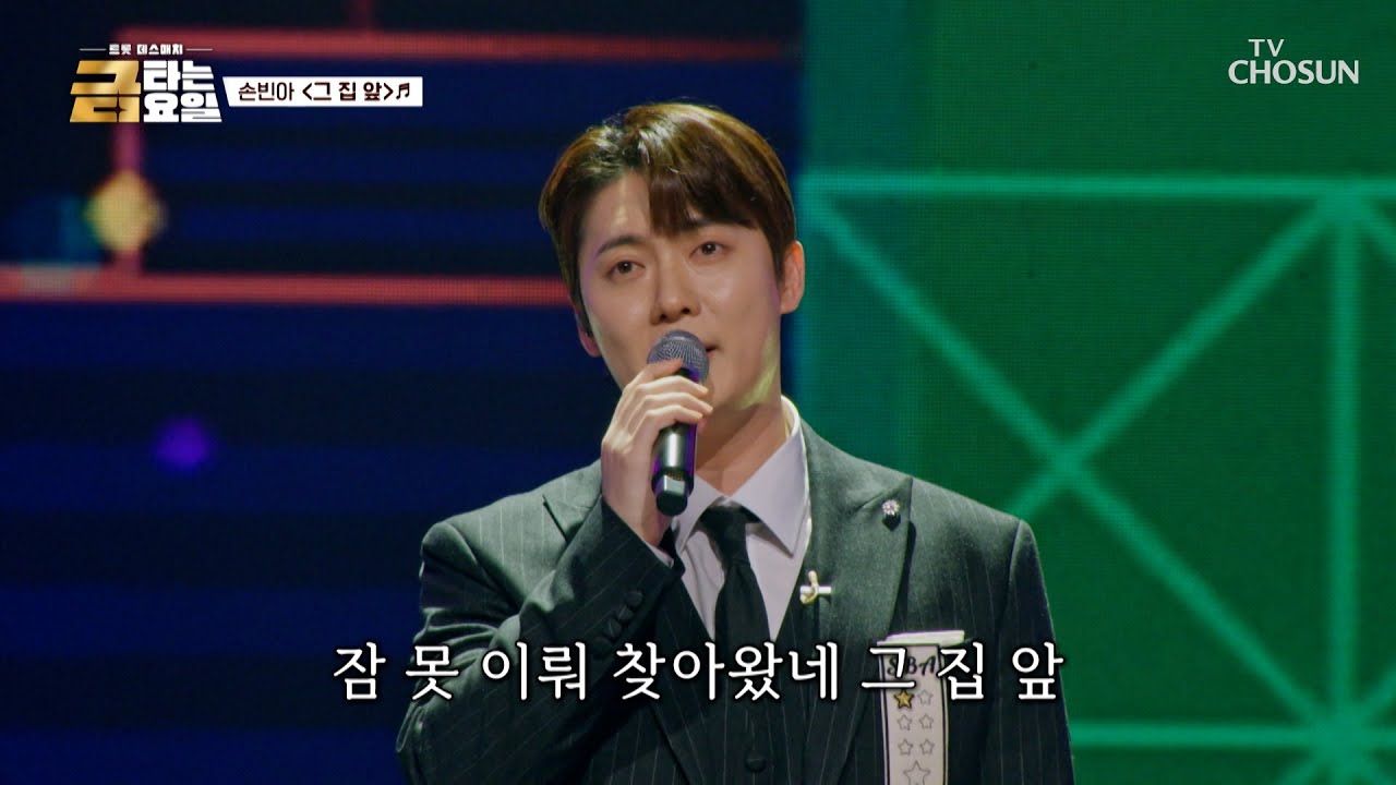 지금 당장 빈아를 만나러 가고 싶은🏃‍♀️💨 ‘그 집 앞’♪🏡 TV CHOSUN 260116 방송 | [금타는 금요일] 4회 | TV조선