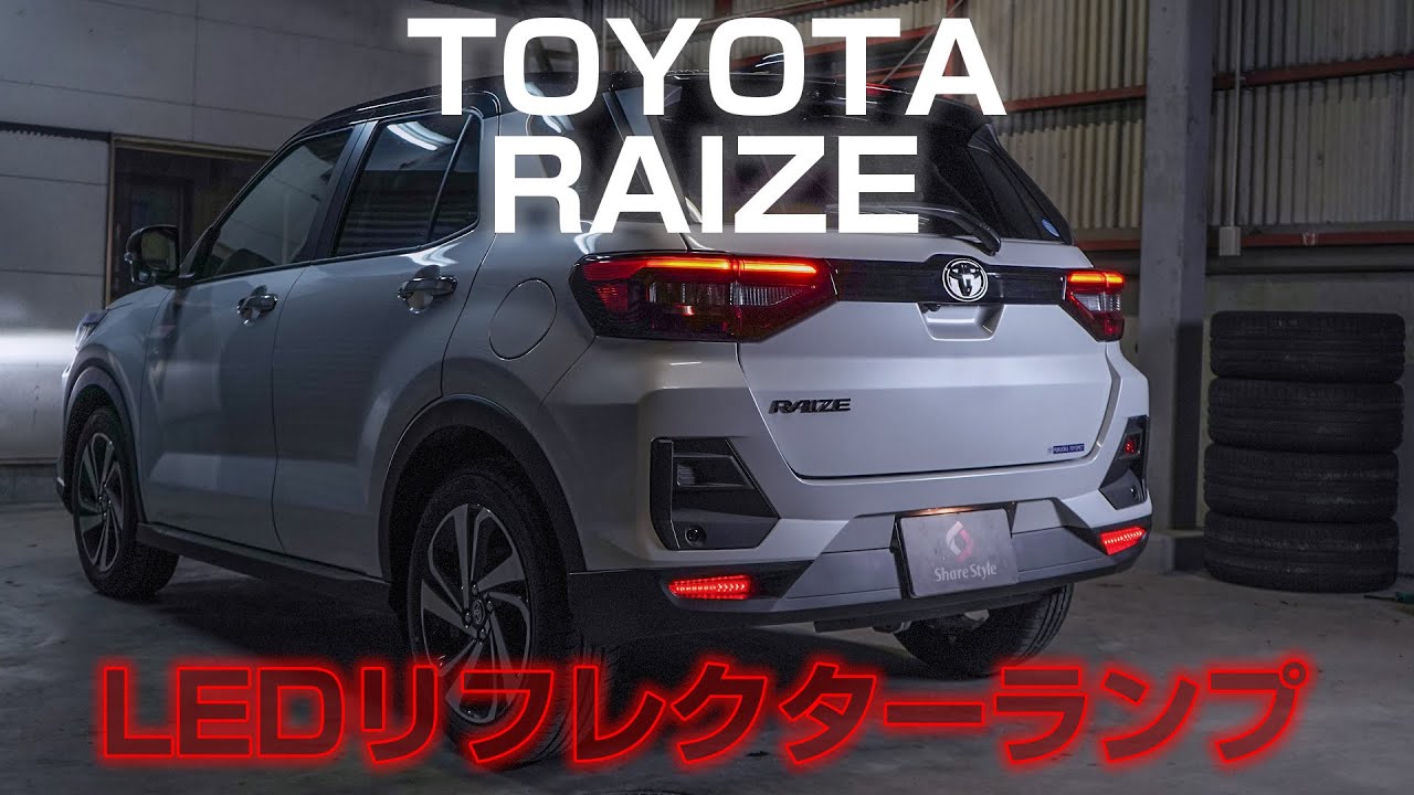 【ライズ】トヨタ ライズにLEDリフレクターを取り付けました！（DAIHATSUロッキーにも取り付けれます！）｜株式会社シェアスタイル