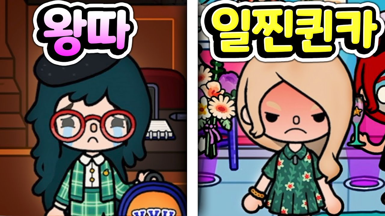 [단편 스토리 상황극] 착한 모범생이지만 일진 친구들에게 따돌림당하는 불쌍한 주인공 하지만 결국 퀸카가 되고 사랑도 찾게 되는데 과연 무슨 일이? [아려랑]