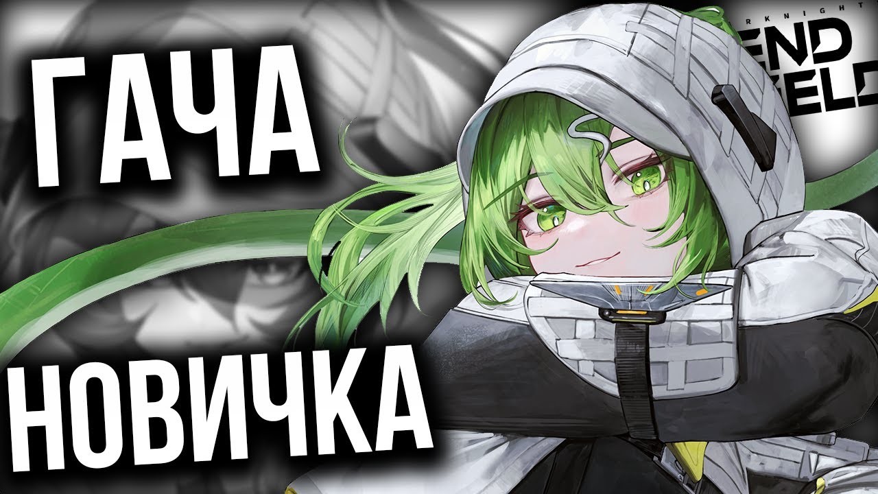 ГАЧА НОВИЧКА АРКНАЙТС ЭНФИЛД