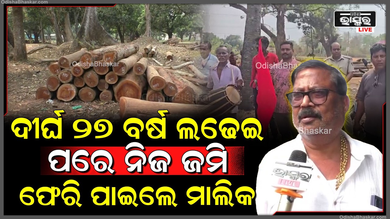 ଦୀର୍ଘ ୨୭ ବର୍ଷ ଲଢେଇ ପରେ ଓଡ଼ିଶା ବନ ଉନ୍ନୟନ ନିଗମଠୁ ନିଜ ଜମିକୁ ଫେରି ପାଇଲେ ମାଲିକ...
