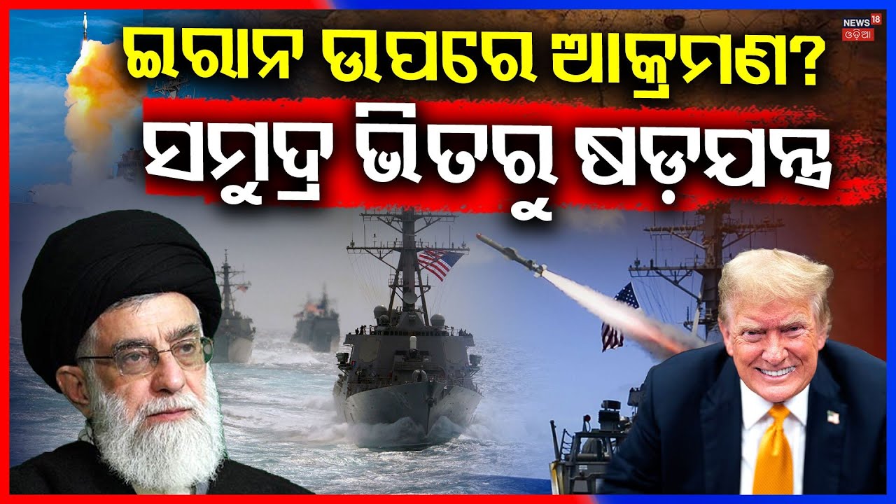 ଏୟାରକ୍ରାଫ୍ଟ କ୍ୟାରିଅର ପଠାଇଲା USA! Trump Iran War News | US Aircraft Carrier Middle East | N18G