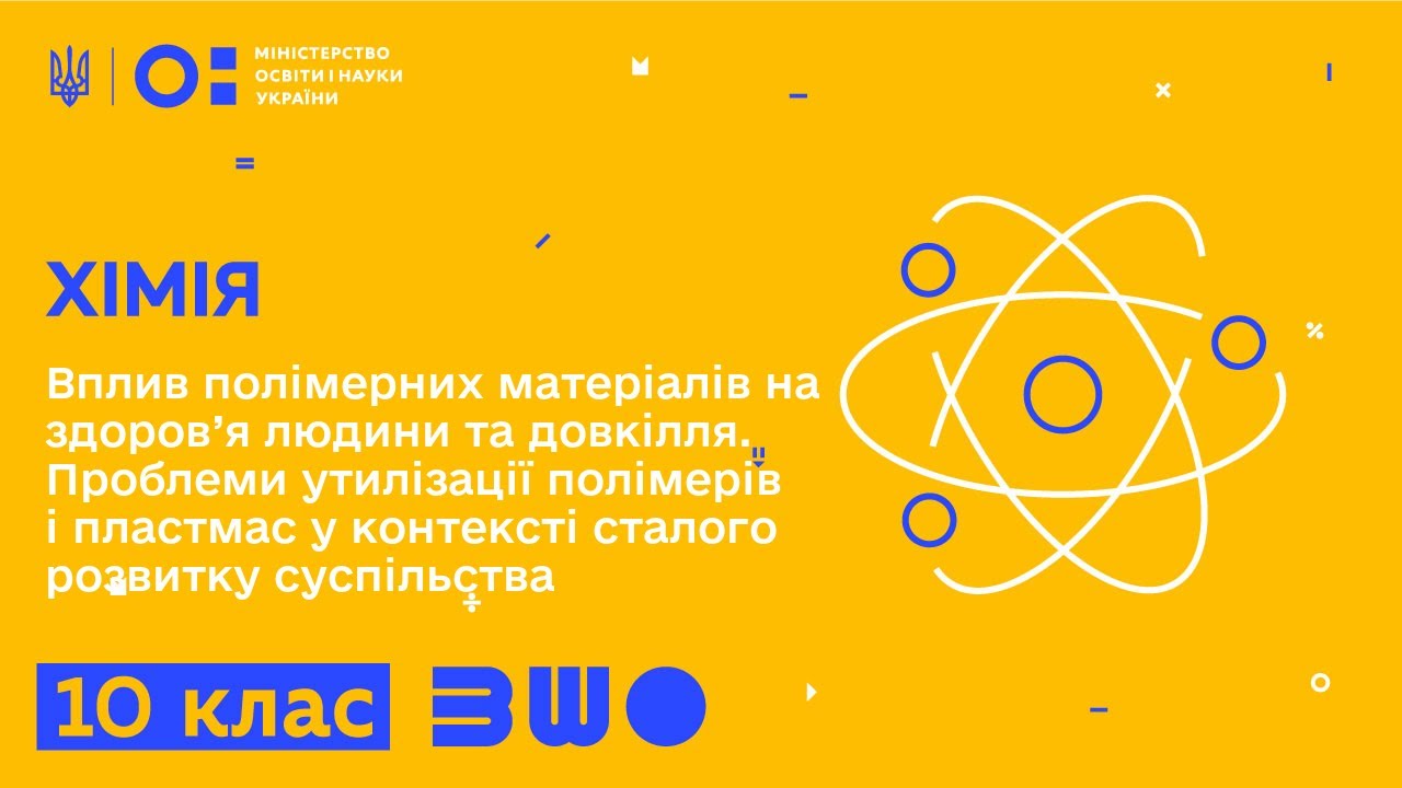 10 клас. Хімія. Вплив полімерних матеріалів на здоров’я людини та довкілля. Проблеми утилізації
