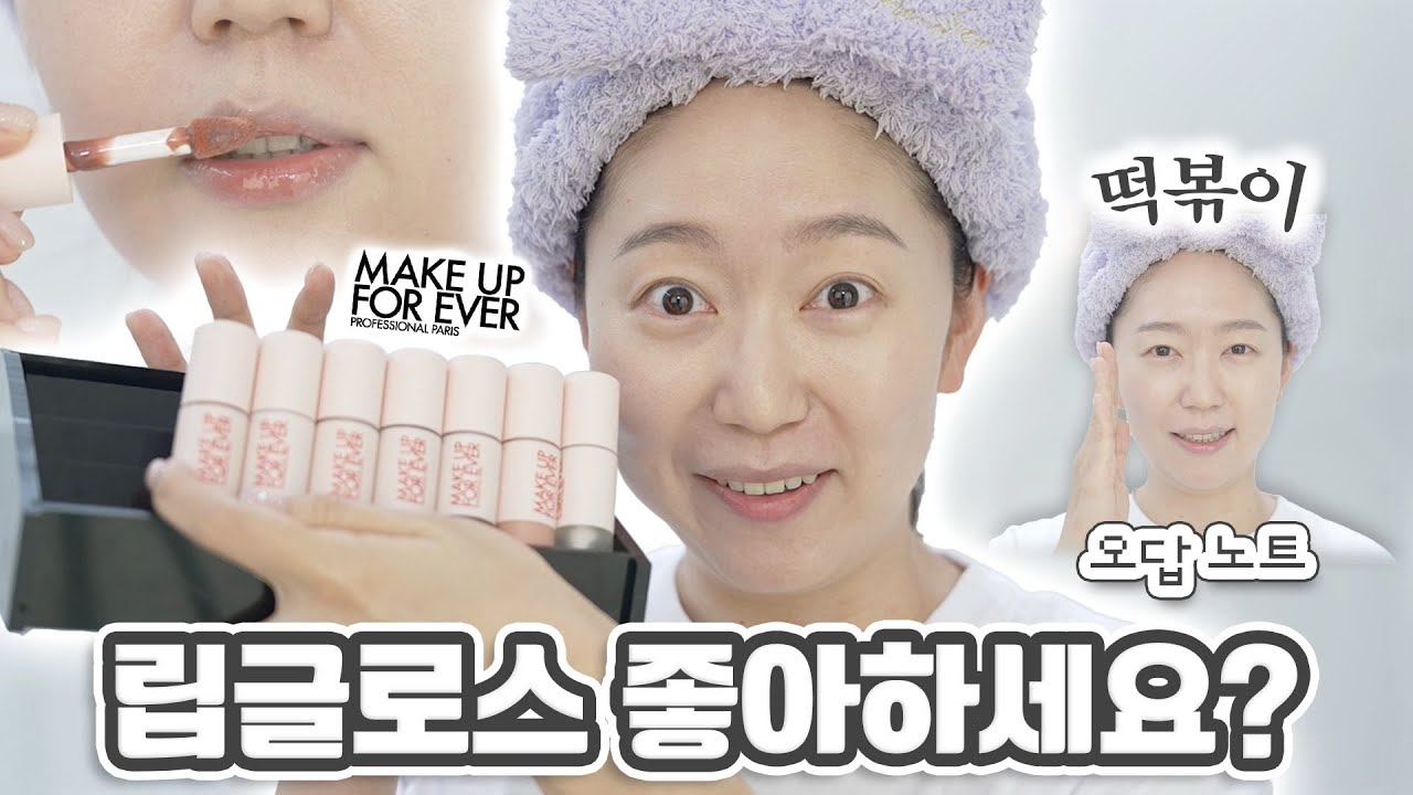 떡볶이 만드는 법, 태국 클럽 댄스 같은 썰을 풀며 ㅋㅋㅋㅋㅋ 메이크업포에버 수퍼 부스트 립 글로스