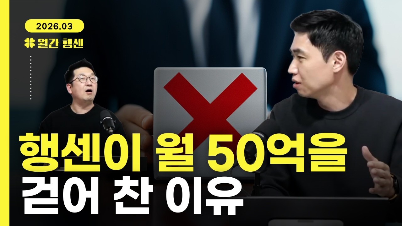 [월간행센 3월] 한 달에 50억? 대형 금융사의 달콤한 제안을 행센이 거절한 이유