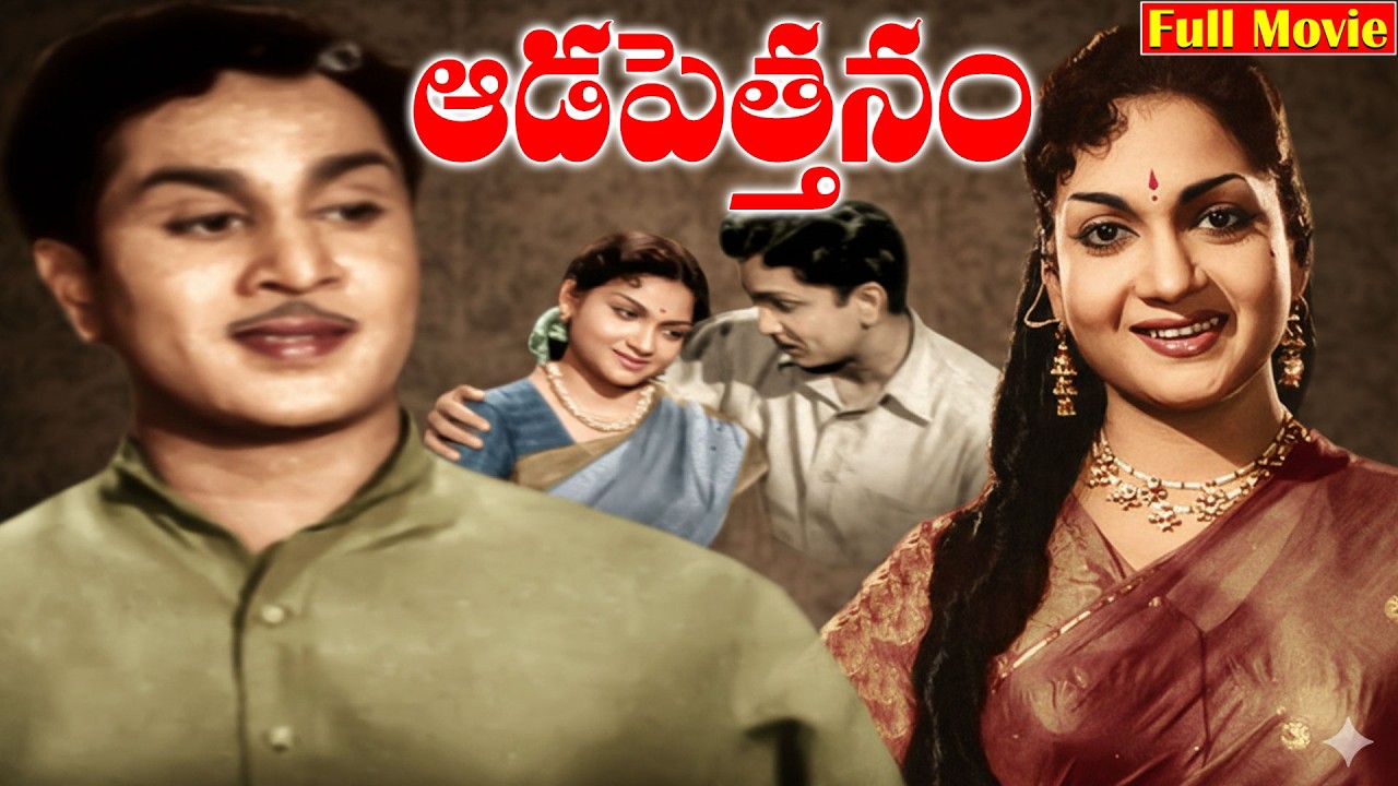 Aada Pethanam Telugu Full Movie | Akkineni Nageswara Rao | Anjali Devi | Ganesh Videos