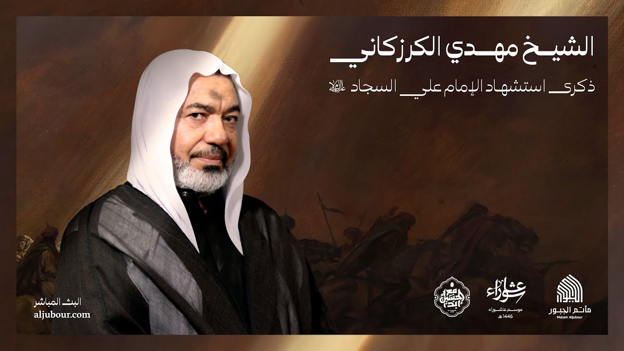 مجلس ذكرى استشهاد الإمام علي السجاد (ع) | الخطيب الشيخ مهدي الكرزكاني | مأتم الجبور