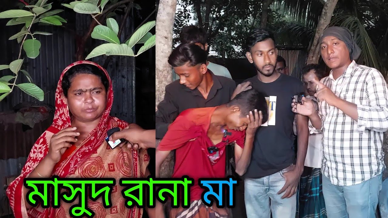 ভাইরাল মাসুদ রানা  এখন কেমন আছে চলুন দর্শক একবার দেখে আসি