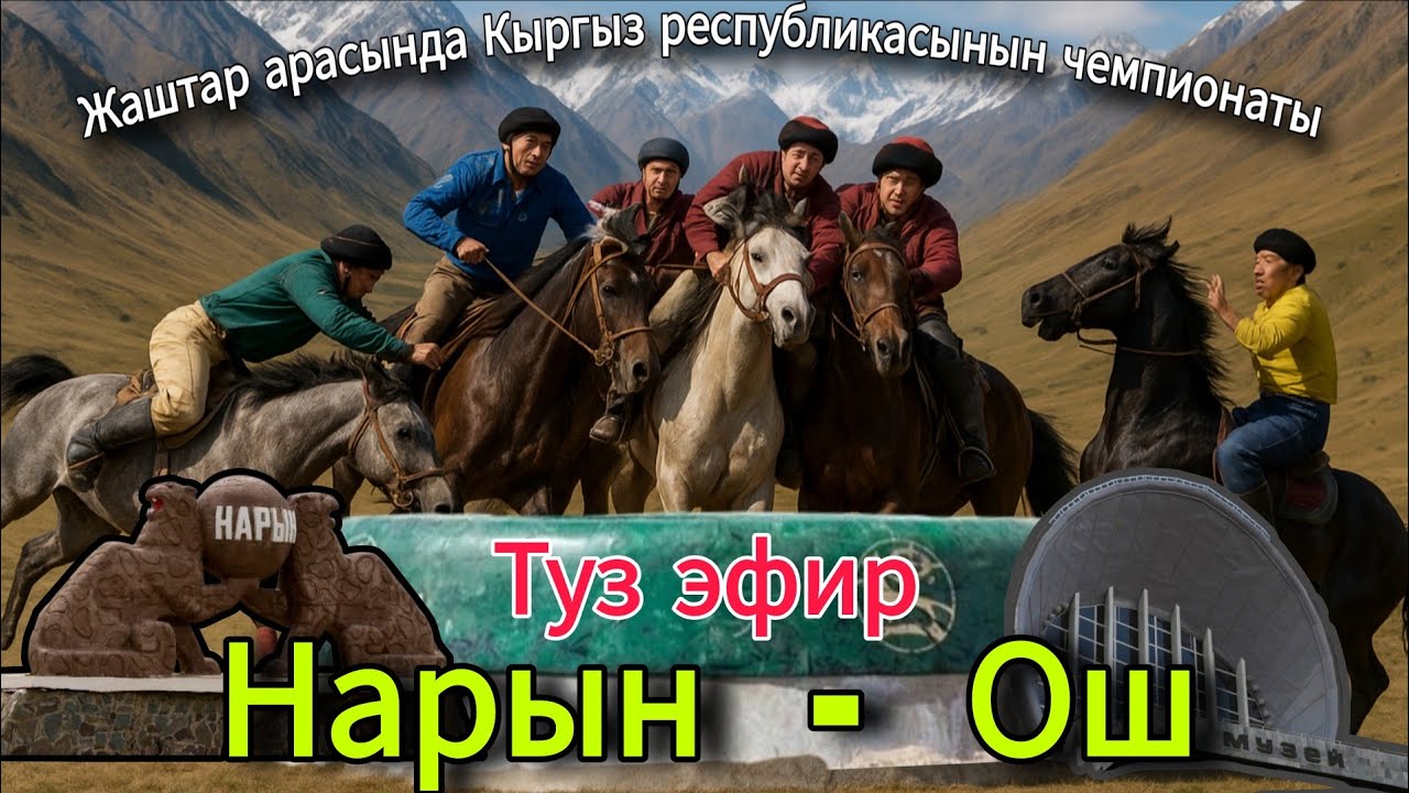 НАРЫН - ОШ КОК-БОРУ ЖАШТАР ЧЕМПИОНАТЫ ТАЛАСТА