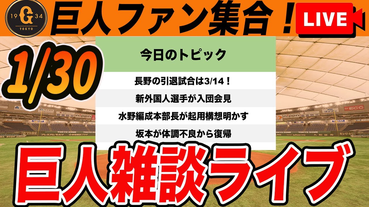 【巨人ファン集合】新外国人選手が入団会見！長野さん引退試合の日程決定！などキャンプイン目前野球ニュース雑談　読売ジャイアンツ