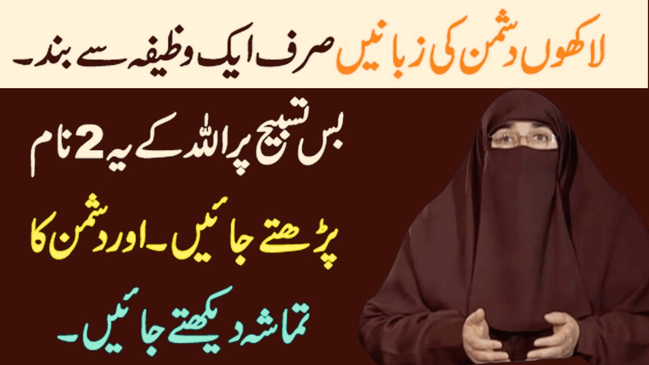 Dushman Ki Zuban Bandi Ka Wazifa  |   Dushman Se Nijat Ka Wazifa   |  By Dr Farhat Hashmi