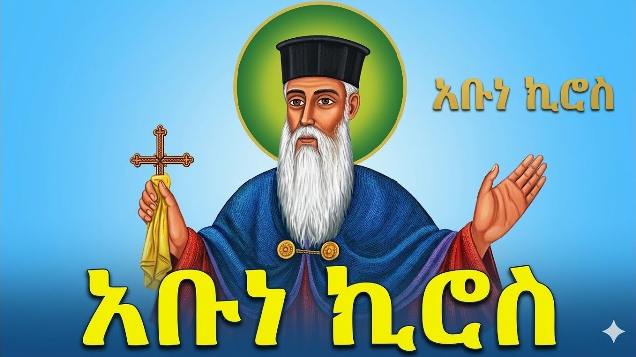 📕አቡነ ኪሮስ 📚ገድል ስንክሳር 🔵መጋቢት 8#eotc @mahder_media 