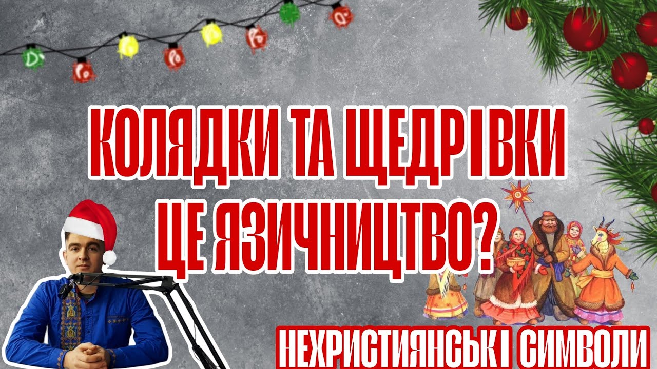 Чому ми колядуємо| Що таке колядки та щедрівки| Історія створення українських  колядок та щедрівок
