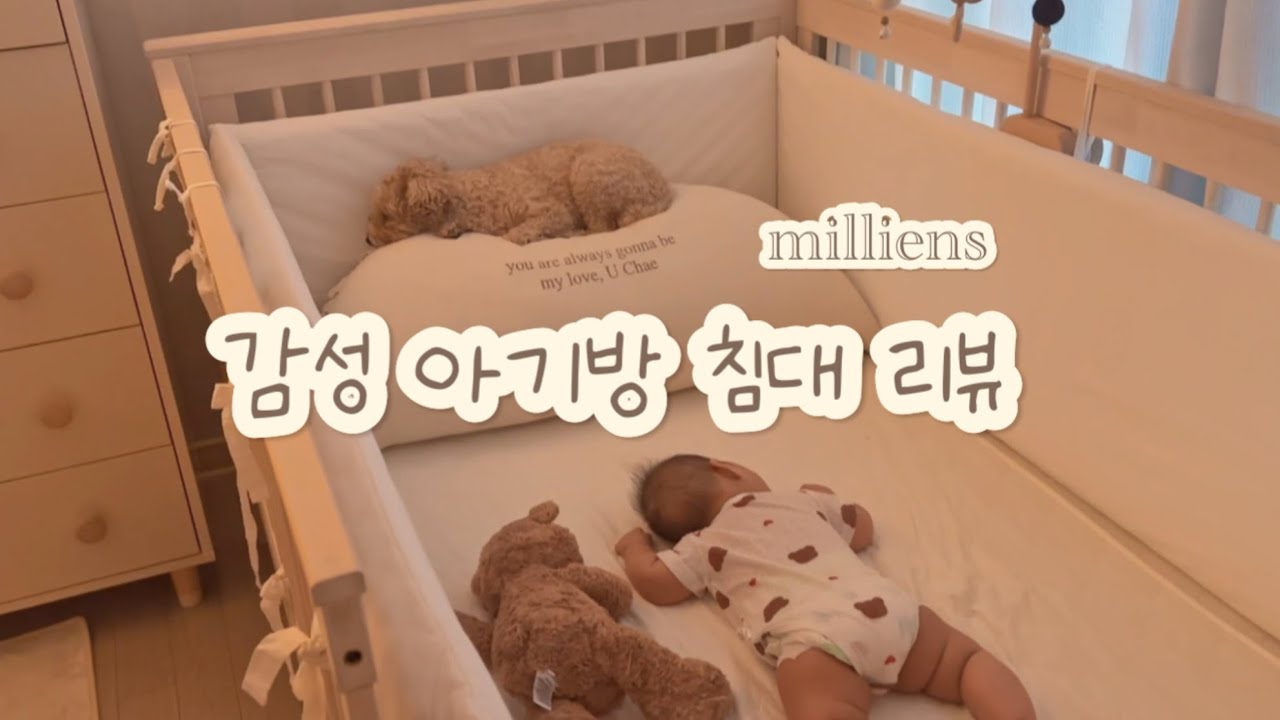 데이베드 고민이야? 아기침대 뭐 사지?? | 밀리엔스 키즈침대 리뷰 | 아기침대 추천 | 데이베드 추천 | 감성아기방꾸미기