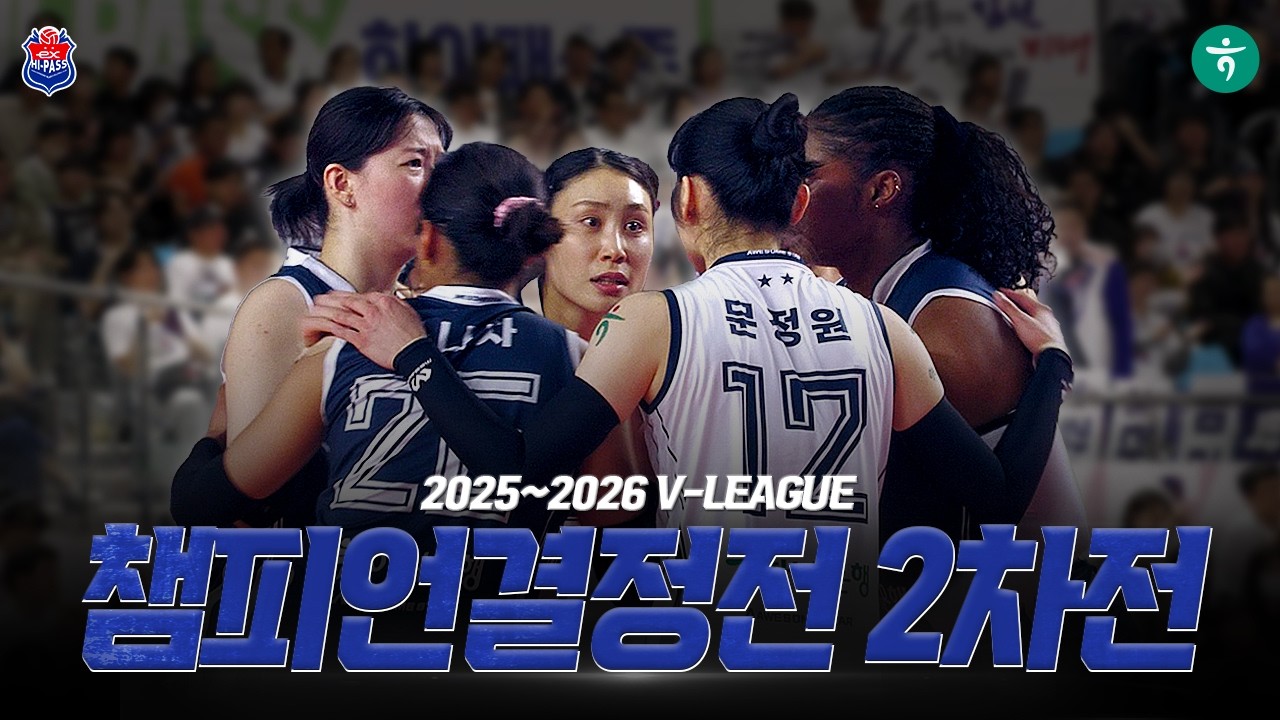 [4.3 vs GS칼텍스] JINAIR 2025~2026 V-리그 챔피언결정전 2차전