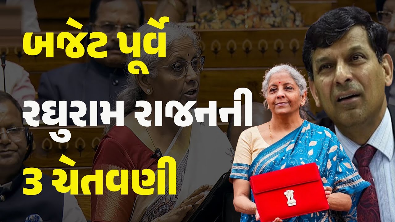 બજેટ પૂર્વે રઘુરામ રાજનની 3 ચેતવણી 