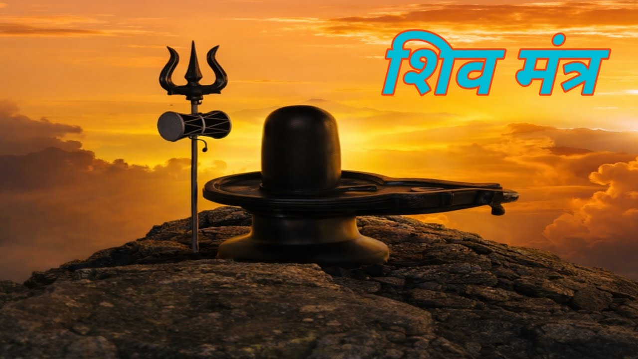 सोमवार शिव जी महामंत्र