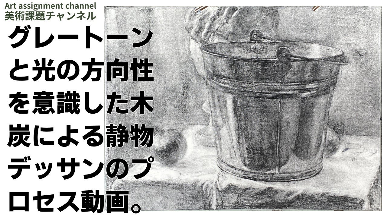 【木炭デッサン】　グレートーンと光の方向性を意識した木炭静物デッサン　４ｋ高画質