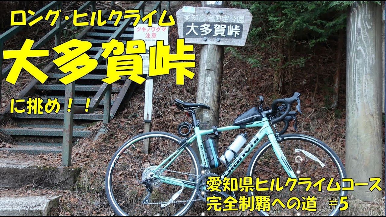 愛知県屈指の長距離ヒルクライムコース『大多賀峠』に挑んできた【ローバイク初心者】【愛知県ヒルクライムコース完全制覇への道　#5】