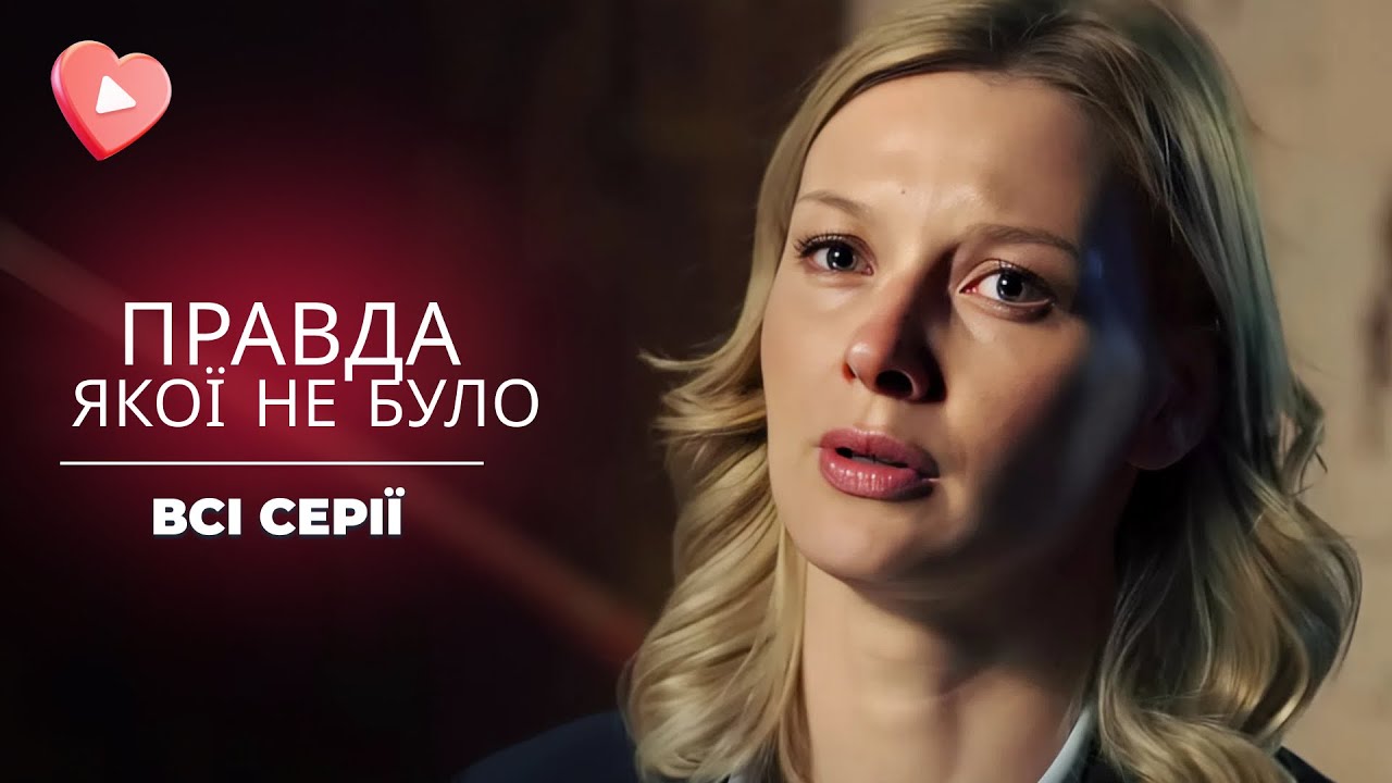 Когда семейная тайна становится проклятием и предательством! «Правда, которой не было». Все серии