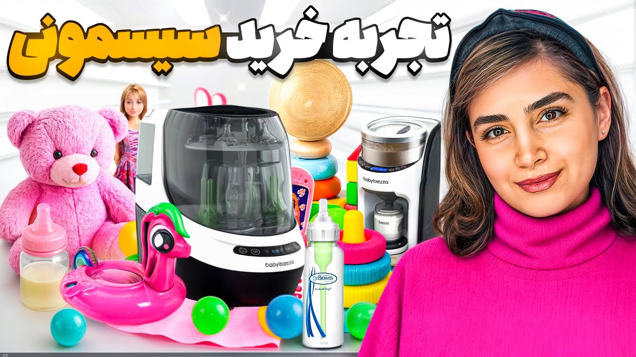 درمورد خوبی ها و بدی های خریدهای سیسمونی دخترم باهاتون صحبت کردم🍼👀