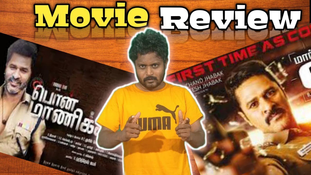 Pon Manickavel Review | Pon Manikavel Tamil movie Review  | Prabhu Deva, Nivetha Pethuraj | D. Imman