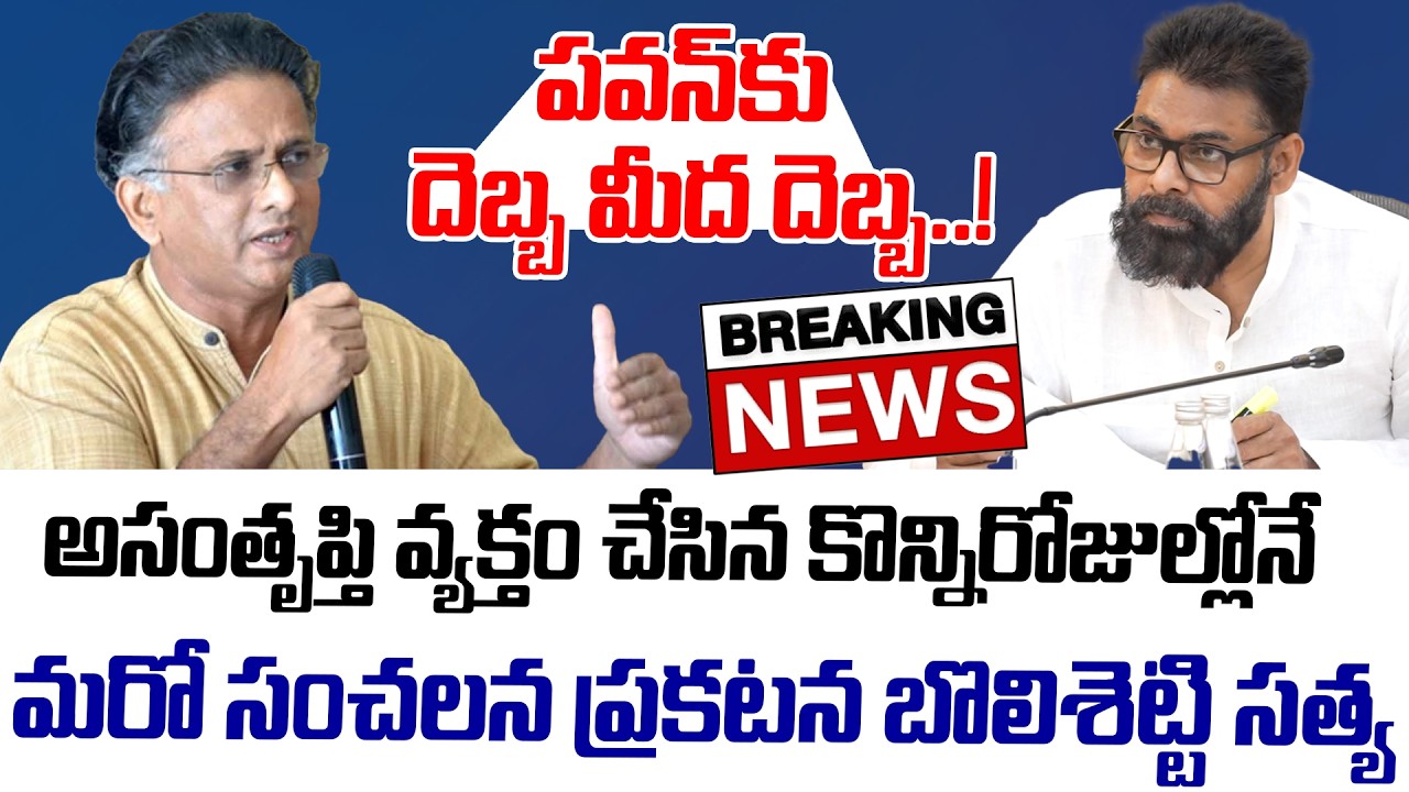 Breaking News:మరో సంచ‌ల‌న ప్రకటన చేసిన బొలిశెట్టి సత్య.. ప‌వ‌న్ కు దెబ్బ మీద దెబ్బ..! | Pawan Kalyan