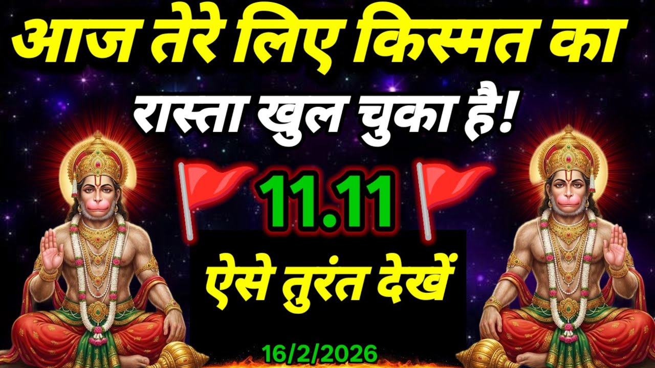 🚩16 February 2026ka Hanuman Ji ka message || 🚩Today Hanuman sandesh || universe message