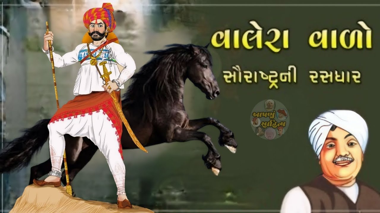 વાલેરા વાળો | ઝવેરચંદ મેઘાણી | સૌરાષ્ટ્રની રસધાર | લોકવાર્તા | Gujarati Storey Video@AapnuSahitya