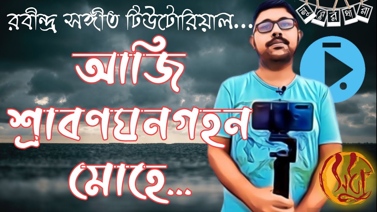 আজি শ্রাবণঘনগহন মোহে / রবীন্দ্র সংগীত টিউটোরিয়াল / Aji Srabon Ghano /  Rabindra Sangeet Tutorial
